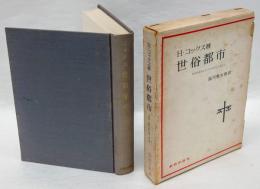 世俗都市 　神学的展望における世俗化と都市化