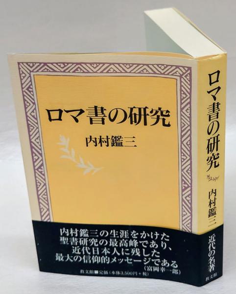 ロマ書の研究 ＜ローマ人への手紙＞(内村鑑三) / 古本、中古本