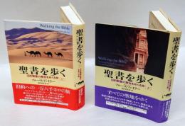 聖書を歩く 　旧約聖書の舞台をめぐる旅 　上下巻