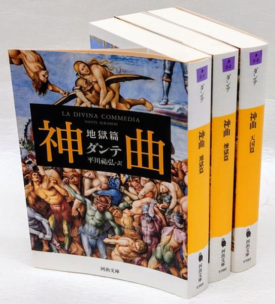神曲 全3冊揃 地獄篇、 煉獄篇、 天国篇 河出文庫(ダンテ 平川祐弘 訳
