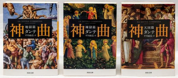 神曲 全3冊揃 地獄篇、 煉獄篇、 天国篇 河出文庫 | ¥1,980 - 日本の