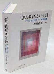 「美と教育」という謎　プリズムとしてのシラー『美育書簡』