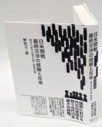 日米開戦最終交渉の経験と反省　駐米大使の回想日録と戦後処理