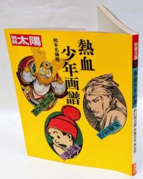 別冊太陽　熱血少年画譜　山口将吉郎伊藤彦造樺島勝一　絵本名画館