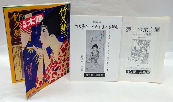 別冊太陽 竹久夢二 別冊太陽 日本のこころ 古本 中古本 古書籍の通販は 日本の古本屋 日本の古本屋