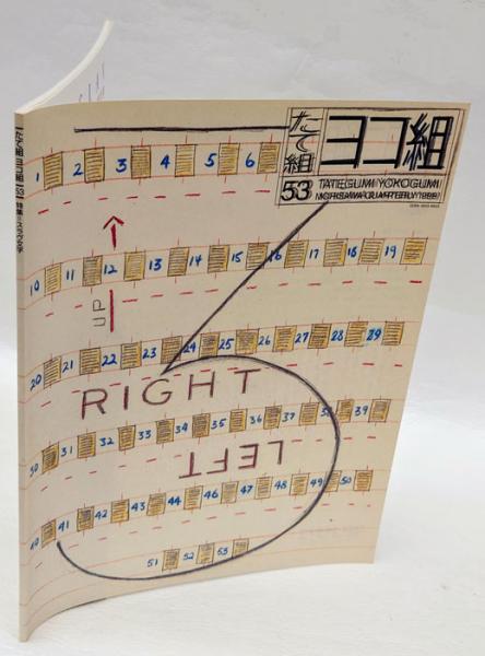 たて組ヨコ組 第53号(田中一光 アルシーヴ社) / 岩森書店 / 古本、中古 