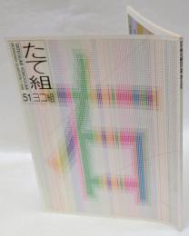 たて組ヨコ組 第51号