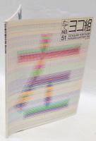 たて組ヨコ組 第51号