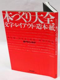 本づくり大全　 文字・レイアウト・造本・紙 　新デザインガイド