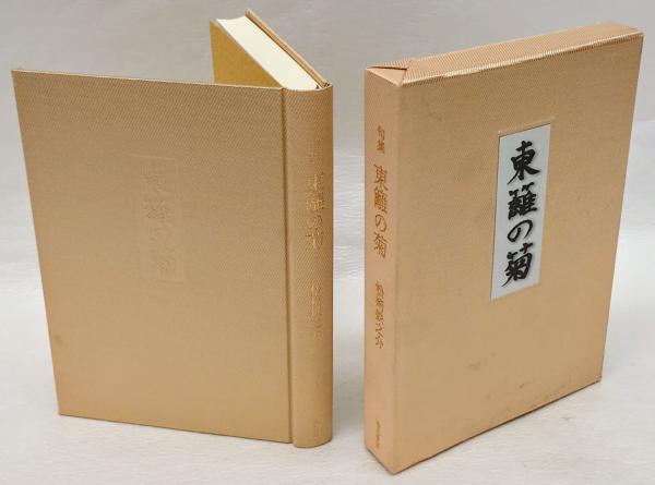 源氏鷄太(昭和の短篇一人一冊集成) [全集叢書]