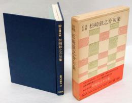 自選自解松崎鉄之介句集 　現代の俳句 15