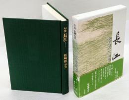 句集 長江　 濱叢書 第350篇