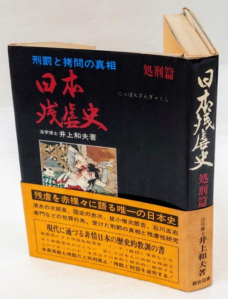 希少本　昭和44年　初版　残酷の日本史 KAPPA BOOKS 井上和夫 希少本 昭和44年 初版 残酷の日本史 KAPPA BOOKS 井上和夫 日本残虐