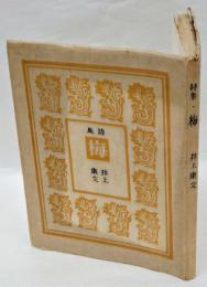 梅 　詩集 限定版