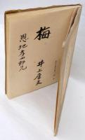 梅 　詩集 限定版