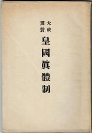 大政翼賛　皇国真体制