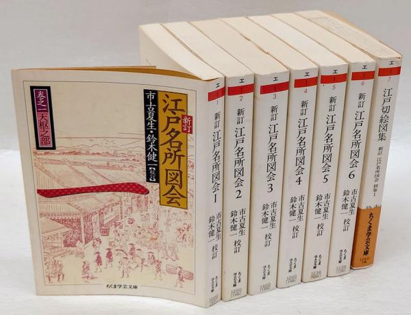新訂江戸名所図会全6巻＋別巻2冊市古夏生・鈴木健一校訂・編ちくま学芸文庫