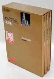 エジプト人　全3巻セット筒函入り　角川文庫