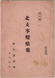 部外秘　北支事変情報　将官談話会月報附録