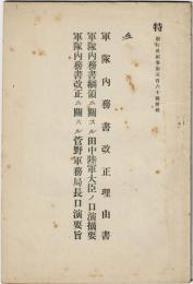 軍隊内務書改正理由書　軍隊内務書綱領ニ関スル田中陸軍大臣ノ口演摘要　軍隊内務書改正ニ関スル菅野軍務局長口演要旨　