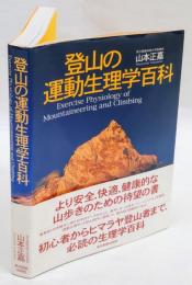 登山の運動生理学百科