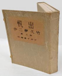 出帆　上・中・下　全３巻揃