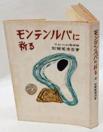 モンテンルパに祈る : 比島戦犯死刑囚と共に