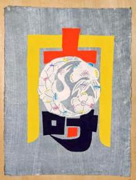 岡村吉右衛門　型染め版画　絵文字「壽」　