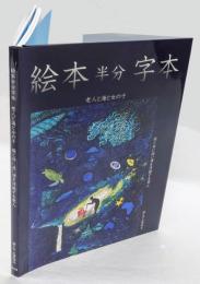 絵本半分字本　老人と海と女の子　孫と共に迷い渚を浮遊する老人