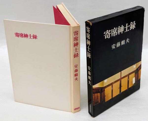獣の戯れ(三島由紀夫) / 岩森書店 / 古本、中古本、古書籍の通販