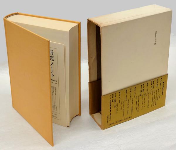 萩原朔太郎全集 第12巻 未発表ノート篇(萩原朔太郎) / 古本、中古本