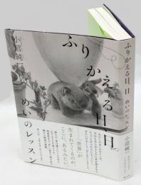 ふりかえる日、日　 めいのレッスン