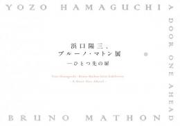 浜口陽三、ブルーノ・マトン展　ひとつ先の扉