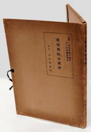 産須那社古伝抄