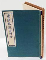 産須那社古伝抄