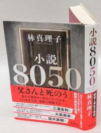 小説8050