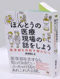 ほんとうの医療現場の話をしよう　 医学部を目指す君たちへ