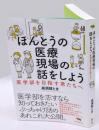ほんとうの医療現場の話をしよう　 医学部を目指す君たちへ