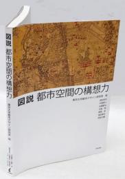 図説都市空間の構想力