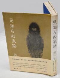 見知らぬ家路　　芥川賞候補作「赤い樹木」ほか