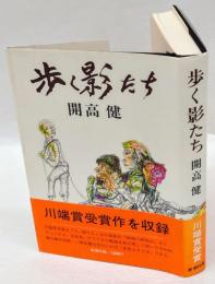 歩く影たち　川端康成文学賞