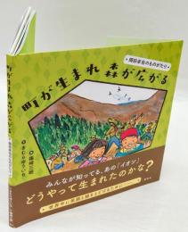 町が生まれ森が広がる : 岡田卓也のものがたり