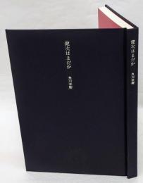 健次はまだか