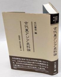 古代東アジア史料論　同成社古代史選書 34