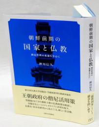 朝鮮前期の国家と仏教　僧尼管理の変遷を中心に