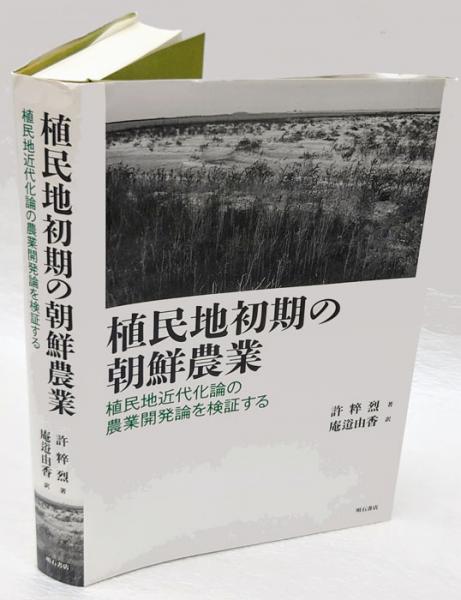 植民地初期の朝鮮農業 - 株式会社 明石書店