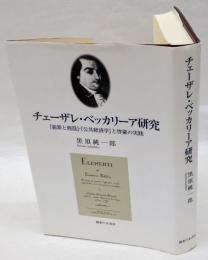 チェーザレ・ベッカリーア研究　『犯罪と刑罰』・『公共経済学』と啓蒙の実践