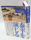 泰平を演じる　徳川期日本の政治空間と「公然の秘密」