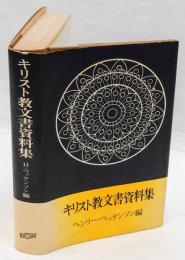 キリスト教文書資料集