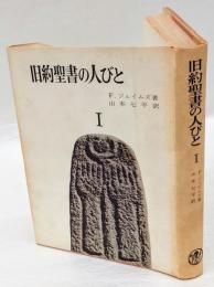 旧約聖書の人びと 第1